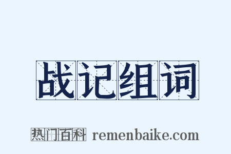 战记组词是什么意思的图片